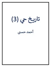 تاريخ حي 3