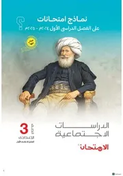 3ع امتحانات شاملة مادة الدراسات الاجتماعية