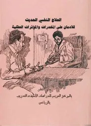 العلاج النفسي الشامل الحديث 3