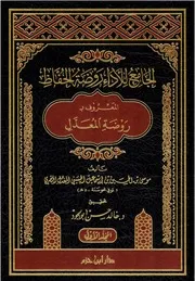 الجامع للأداء روضة الحفاظ، روضة المعدل