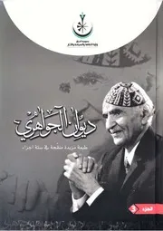ديوان الجواهري 3