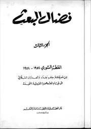 نضال البعث, الجزء الثالث, القطر السوري 1954ـ1958 من معركة حلف بغداد والعدوان الثلاثي الى قيام الجمهورية العربية المتحدة