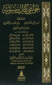 حواشي كتاب سيبويه جمع أبي علي الفارسي و الزمخشري و العيوني