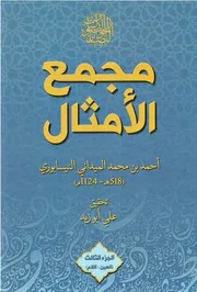 مجمع الأمثال 3 الميداني