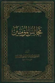 موسوعة مجالس المؤمنين 3