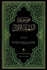 موسوعة محمد بن مكي الجزيني العاملي 3