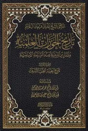 تاريخ الحوزات العلمية والمدارس الدينية عند الشيعة الامامية 3