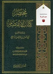 مختصر كتاب الاعتصام (ط. 3)