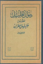 ديوان الخليل للشاعر خليل مطران الجزء الثالث