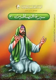كتاب للأطفال: سيرة الصالحين ٣