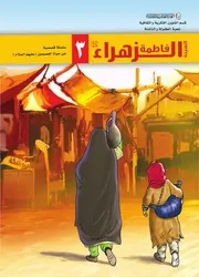 كتاب للأطفال: السيدة فاطمة الزهراء (عليها السلام)