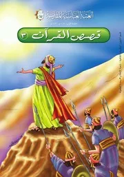 كتاب للأطفال: قصص القرآن 3