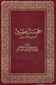 حجر وطين ـ ج 3 # الشيخ محمد تقي الفقيه