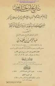تاريخ بن خلدون في أيام العرب والعجم والبربر ومن عاصرهم