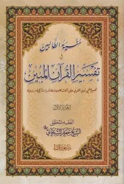 منية الطالبين في تفسير القرآن المبين - 3 مجلدات - السبحاني
