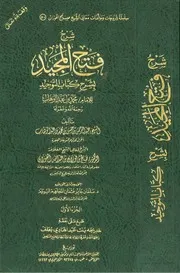 شرح فتح المجيد لشرح كتاب التوحيد للفوزان
