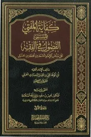 كفاية المفتي المسمى الفصول في الفقه لأبي الوفاء ابن عقيل الحنبلي