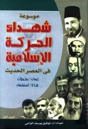 موسوعة شهداء الحركة الأسلامية في العصر الحديث 5 مجلدات - توفيق الداعي