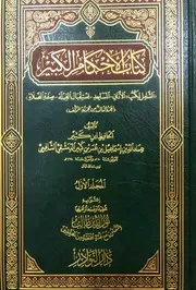 كتاب الأحكام الكبير لابن كثير