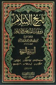 تاريخ الإسلام ووفيات المشاهير الأعلام للذهبي