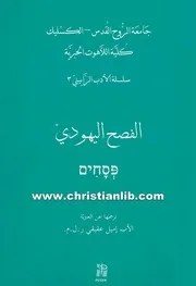 كتاب الفصح اليهودي (سلسلة الأدب الرابيني 3)
