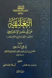 التعليقة عن أبي حامد الإسفرائيني