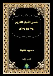 تفسير القرآن الكريم بوضوح وبيان (الجزء الثالث)