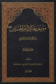 موسوعة الإمام الحسين في الكتاب والسنة ـ الشيخ محمد الريشهري