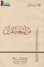 من أشعة القرآن ـ الشيخ محمد أمين زين الدين