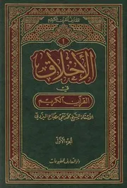 الأخلاق في القرآن الكريم - الشيخ محمد تقي مصباح اليزدي