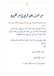 من عبث أهل الرأي في أمر الفروج
