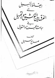 إيقاظ النبيل إلى الفرق بين التوثيق والتجهيل، تأليف صالح سهيل