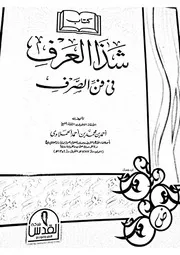 شذا العرف في فن الصرف - مكتبة القدس