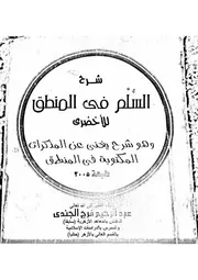 شرح السلم، تأليف الشيخ عبد الرحيم الجندي، مصور لأول مرة