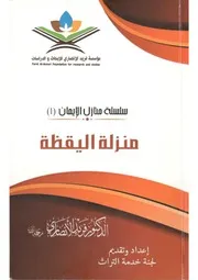 منزلة اليقظة