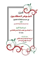 شرح الجوهر المكنون للشيخ عصام البشير المراكشي