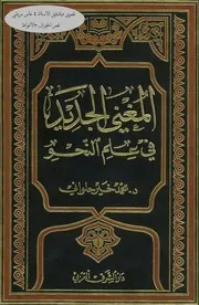 كتاب المغني الجديد