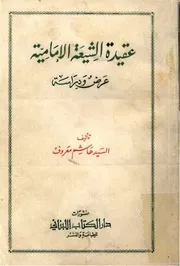 عقيدة الشيعة الإمامية عرض ودراسة السيد هاشم معروف الحسني