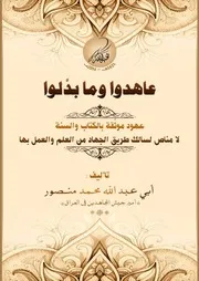 عاهدوا وما بدلوا للشيخ أبي عبد الله محمد المنصور