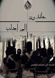 عائدون إلى إدلب