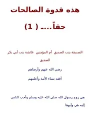 سلسلة : هذه قدوة الصالحات حقا -1