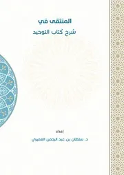 المنتقى في شرح كتاب التوحيد