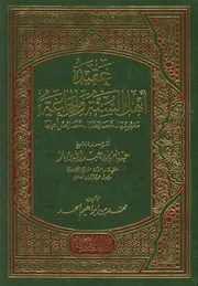 عقيدة أهل السنة والجماعة
