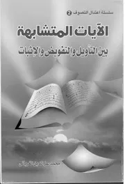 الآيات المتشابهة للشيخ محمد عز الدين الغرياني