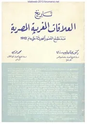 تاريخ العلاقات المغربية المصرية منذ مطلع العصور الحديثة حتى عام 1912 - يونان لبيب رزق و محمد مزين