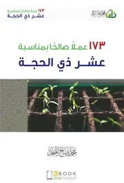 أعمال عشر ذي الحجة