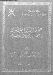 عقد الدرر المنظوم في الفقه والأدب والعلوم -الإباضية