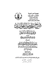 شرح عقيلة أتراب القصائد للإمام الشاطبي في علم الرسم ، والشرح هو تلخيص الفوائد لابن القاصح