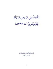 تأملات في عروض الورقة
