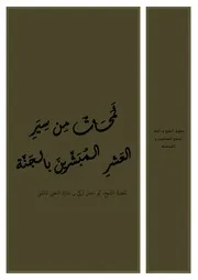 تفريغ لمحات العشر المبشرين بالجنة مع بعض التعليقات